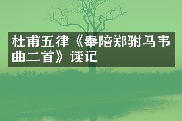 杜甫五律《奉陪郑驸马韦曲二首》读记