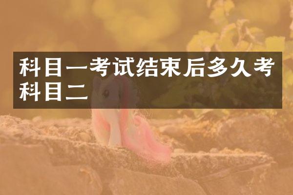科目一考试结束后多久考科目二