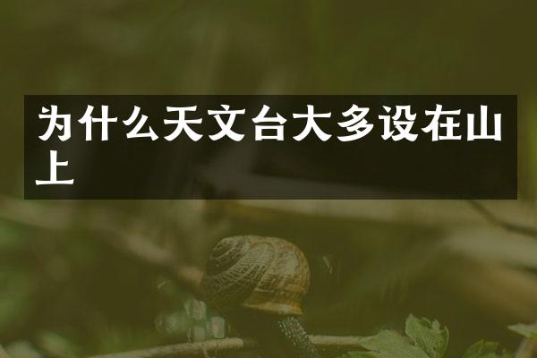 为什么天文台大多设在山上