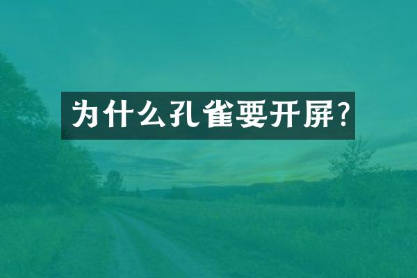为什么孔雀要开屏?