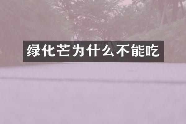绿化芒为什么不能吃
