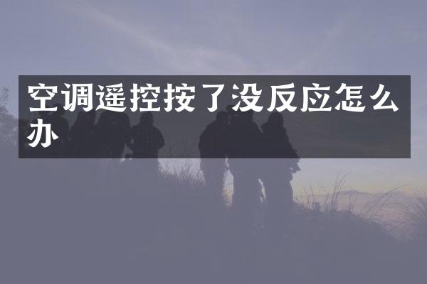 空调遥控按了没反应怎么办