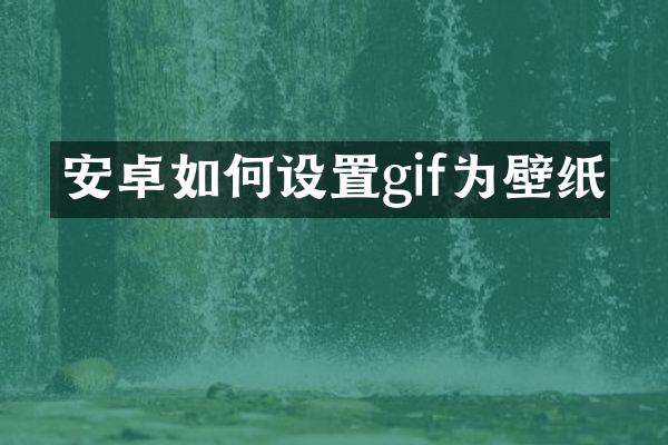 安卓如何设置gif为壁纸