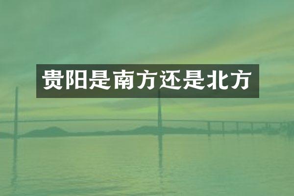 贵阳是南方还是北方