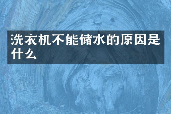 洗衣机不能储水的原因是什么