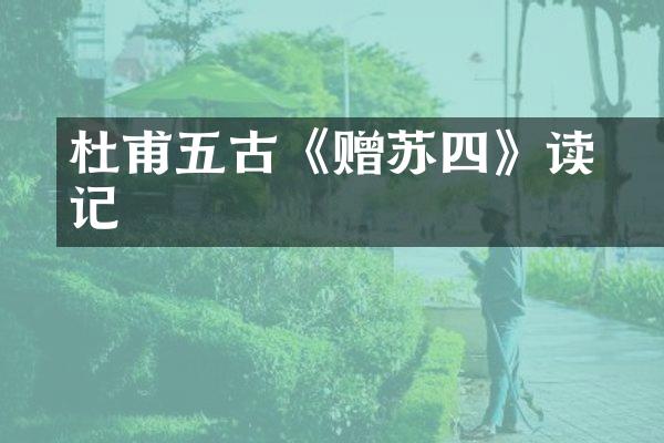 杜甫五古《赠苏四徯》读记