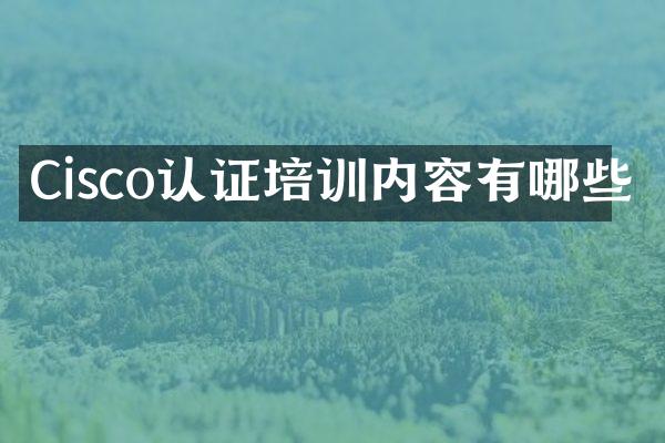 Cisco认证培训内容有哪些