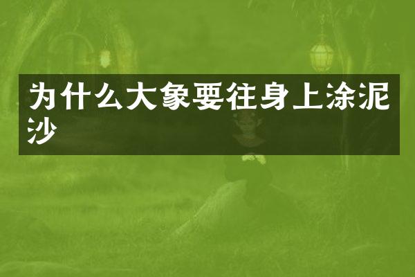 为什么大象要往身上涂泥沙