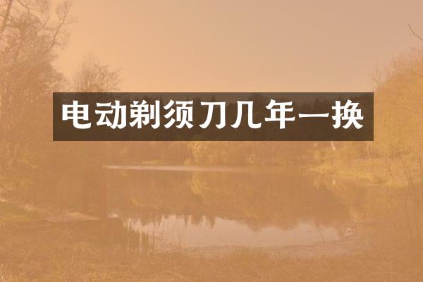 电动剃须刀几年一换