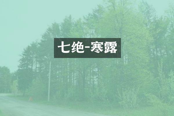 七绝-寒露