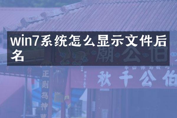 win7系统怎么显示文件后缀名