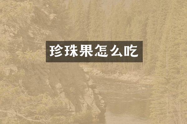 珍珠果怎么吃