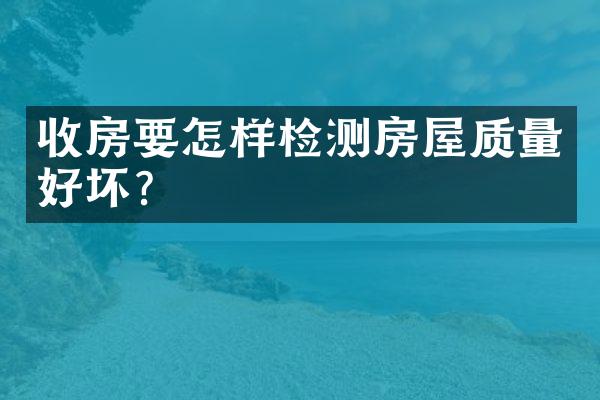 收房要怎样检测房屋质量好坏？