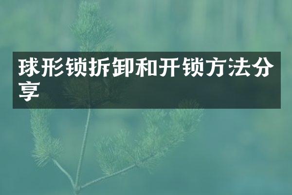 球形锁拆卸和开锁方法分享