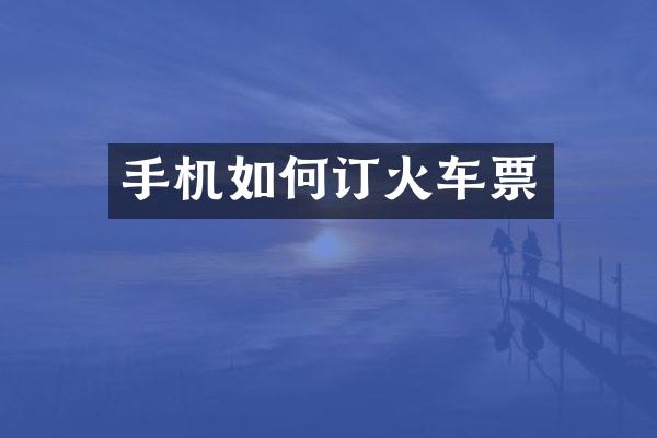 手机如何订火车票