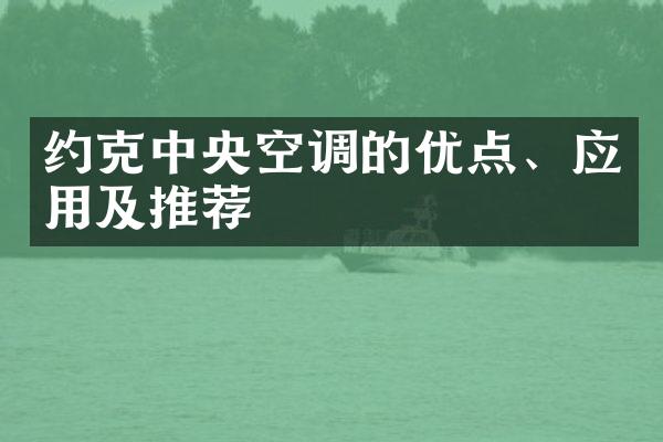 约克中央空调的优点、应用及推荐