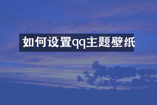 如何设置qq主题壁纸
