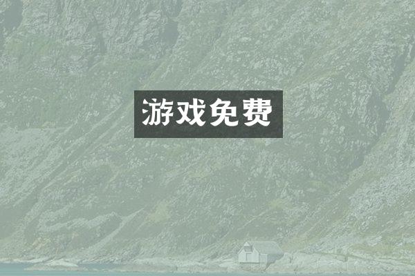 游戏免费