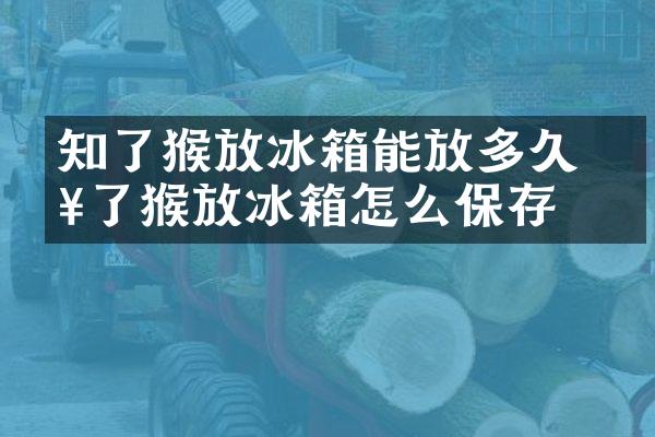 知了猴放冰箱能放多久 知了猴放冰箱怎么保存
