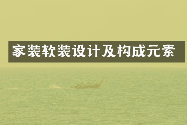 家装软装设计及构成元素