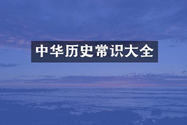 中华历史常识大全