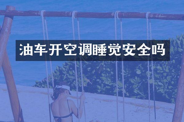 油车开空调睡觉安全吗