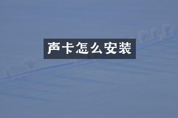 声卡怎么安装