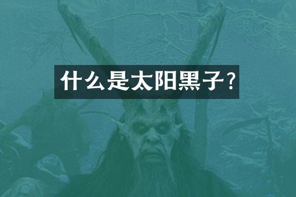 什么是太阳黑子?