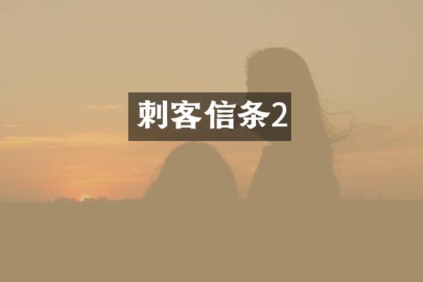 刺客信条2