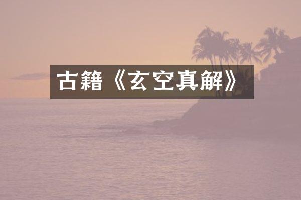 古籍《玄空真解》