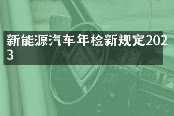 新能源汽车年检新规定2023