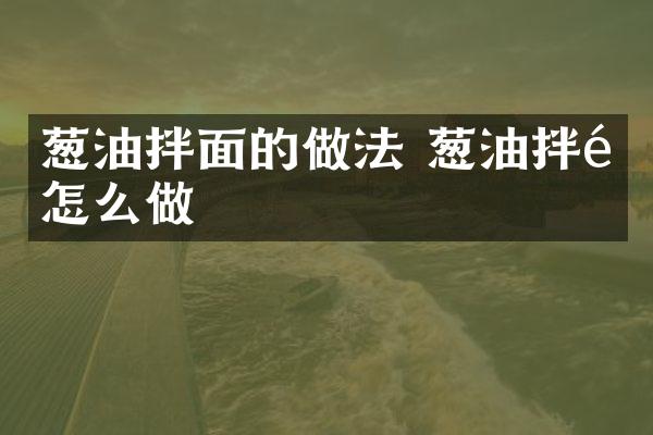 葱油拌面的做法 葱油拌面怎么做
