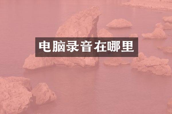 电脑录音在哪里