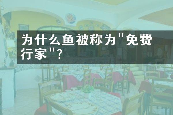 为什么鮣鱼被称为"免费旅行家"?