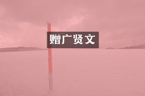赠广贤文
