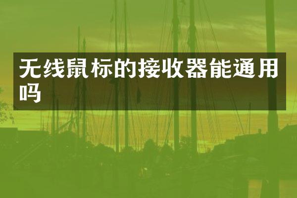 无线鼠标的接收器能通用吗