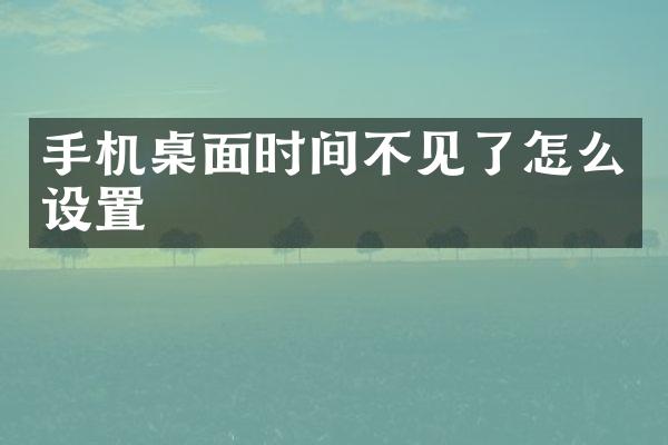 手机桌面时间不见了怎么设置