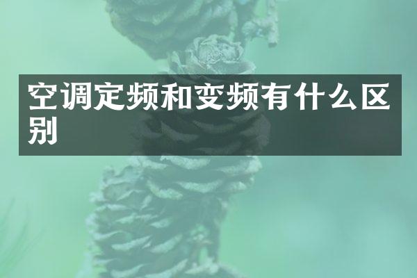 空调定频和变频有什么区别