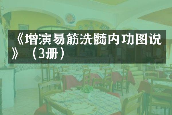 《增演易筋洗髓内功图说》（3册）