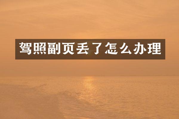 驾照副页丢了怎么办理