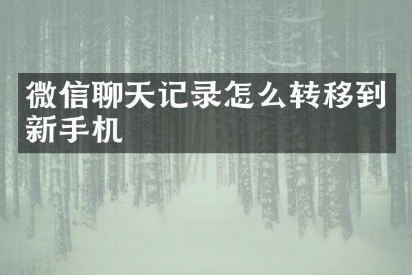 微信聊天记录怎么转移到新手机