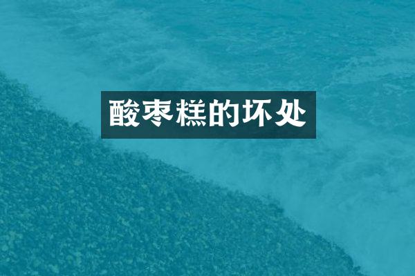 酸枣糕的坏处