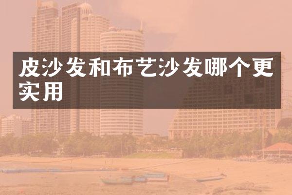 皮沙发和布艺沙发哪个更实用