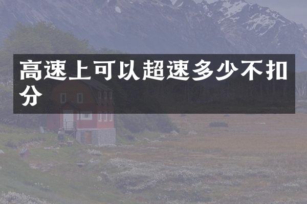 高速上可以超速多少不扣分