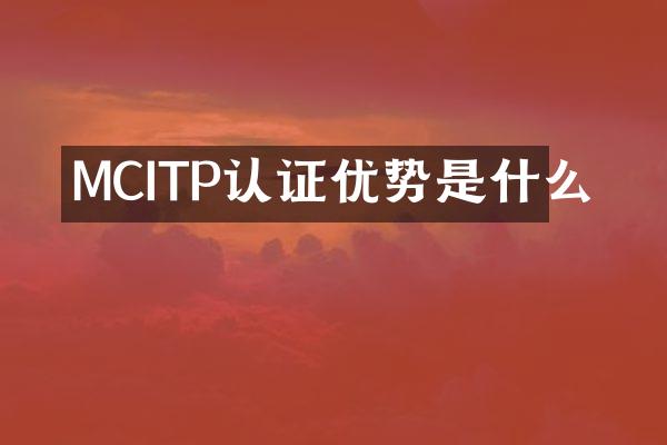 MCITP认证优势是什么
