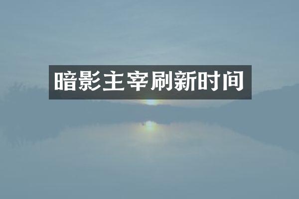 暗影主宰刷新时间