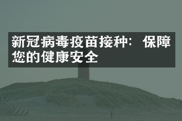 新冠病毒疫苗接种：保障您的健康安全