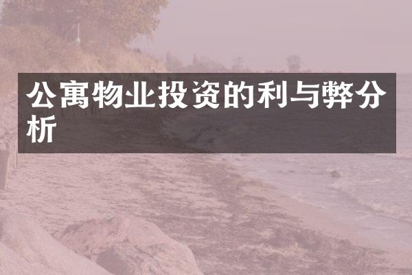 公寓物业投资的利与弊分析