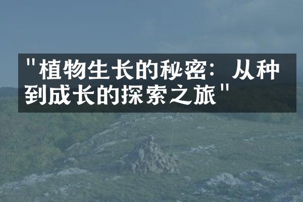 "植物生长的秘密：从种子到成长的探索之旅"