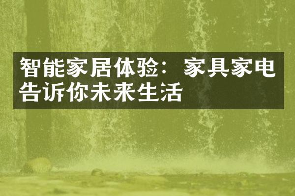 智能家居体验：家具家电告诉你未来生活